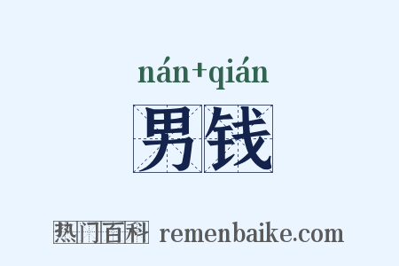 男钱是什么意思的图片